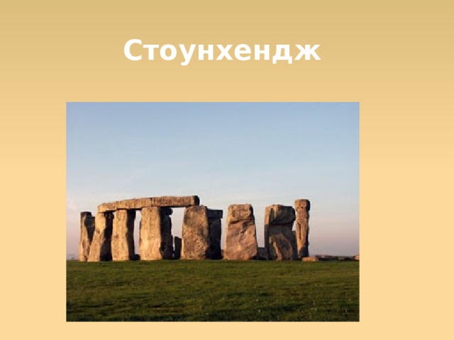 Стоунхендж  