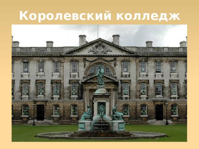 Королевский колледж  