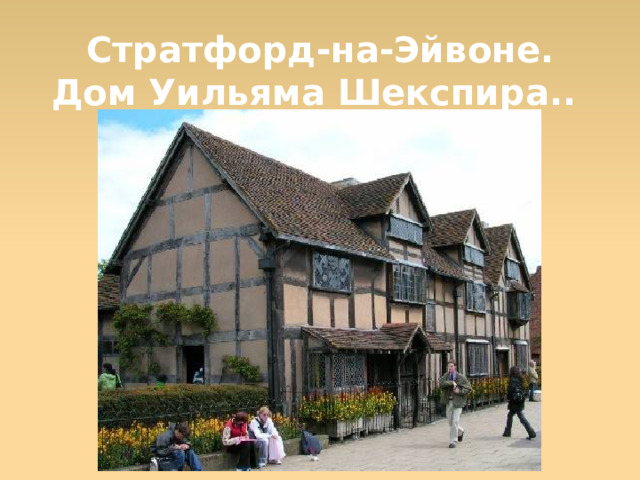 Стратфорд-на-Эйвоне. Дом Уильяма Шекспира..  
