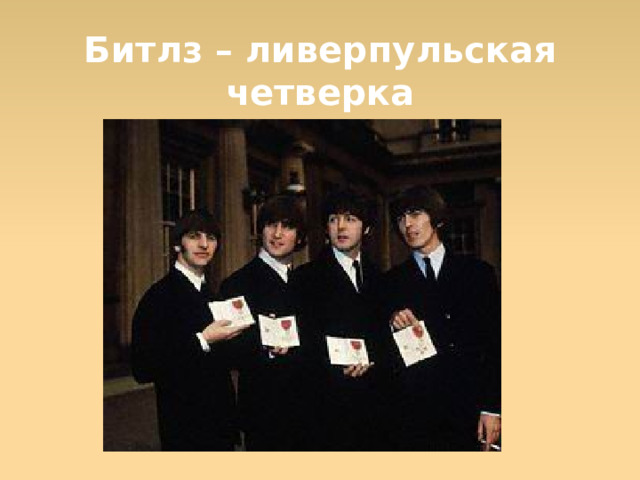 Битлз – ливерпульская четверка  