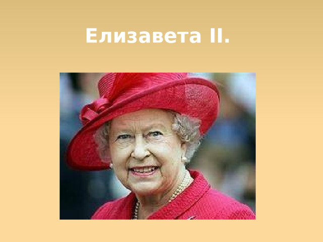 Елизавета II.  