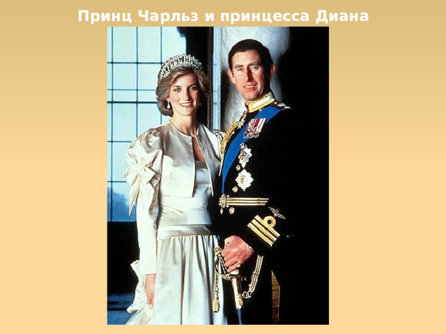 Принц Чарльз и принцесса Диана  