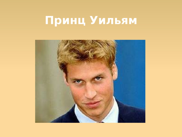 Принц Уильям  