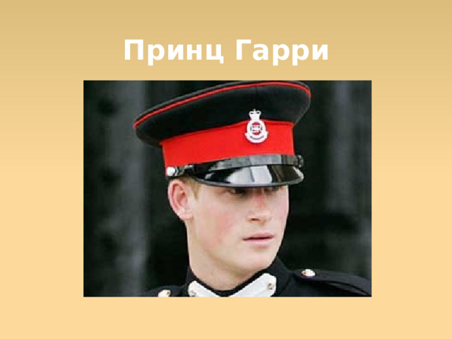 Принц Гарри  