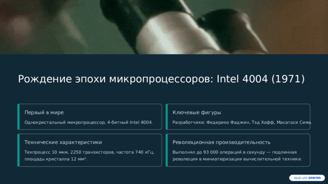  Рождение эпохи микропроцессоров: Intel 4004 (1971) Первый в мире Ключевые фигуры Разработчики: Федерико Фаджин, Тэд Хофф, Масатоси Сима. Однокристальный микропроцессор, 4-битный Intel 4004. Технические характеристики Революционная производительность Техпроцесс 10 мкм, 2250 транзисторов, частота 740 кГц, площадь кристалла 12 мм². Выполнял до 93 000 операций в секунду — подлинная революция в миниатюризации вычислительной техники. 