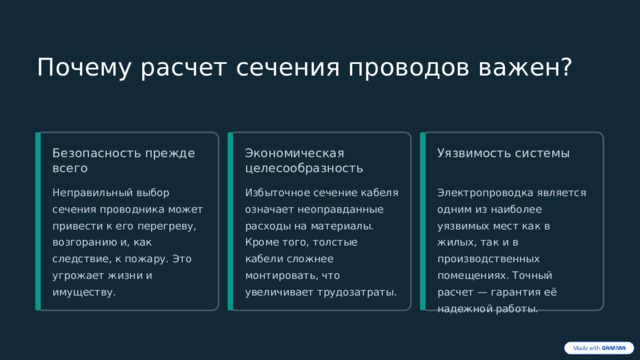  Почему расчет сечения проводов важен? Безопасность прежде всего Экономическая целесообразность Уязвимость системы Неправильный выбор сечения проводника может привести к его перегреву, возгоранию и, как следствие, к пожару. Это угрожает жизни и имуществу. Избыточное сечение кабеля означает неоправданные расходы на материалы. Кроме того, толстые кабели сложнее монтировать, что увеличивает трудозатраты. Электропроводка является одним из наиболее уязвимых мест как в жилых, так и в производственных помещениях. Точный расчет — гарантия её надежной работы. 