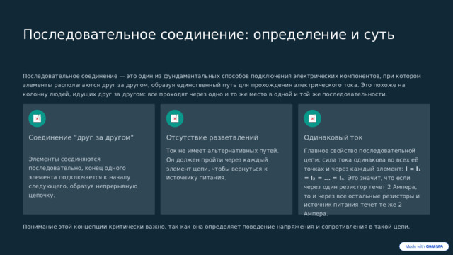  Последовательное соединение: определение и суть Последовательное соединение — это один из фундаментальных способов подключения электрических компонентов, при котором элементы располагаются друг за другом, образуя единственный путь для прохождения электрического тока. Это похоже на колонну людей, идущих друг за другом: все проходят через одно и то же место в одной и той же последовательности. Соединение 