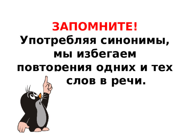 ЗАПОМНИТЕ! Употребляя синонимы, мы избегаем повторения одних и тех же слов в речи. 
