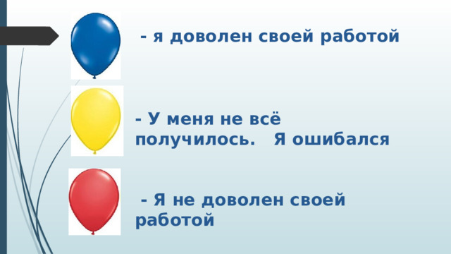  - я доволен своей работой - У меня не всё получилось. Я ошибался  - Я не доволен своей работой 