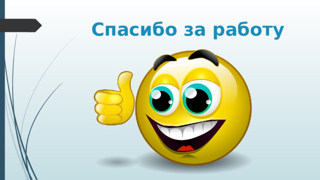  Спасибо за работу 