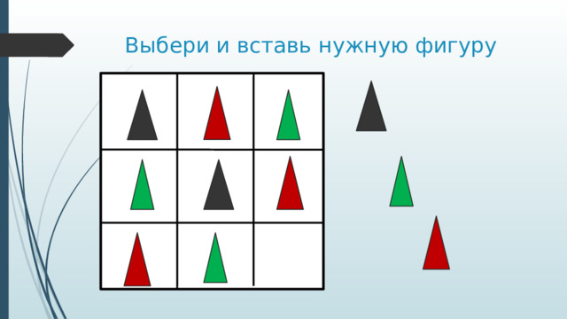Выбери и вставь нужную фигуру 