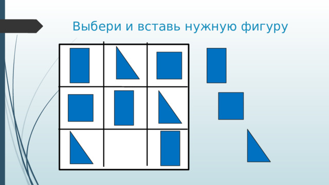 Выбери и вставь нужную фигуру 