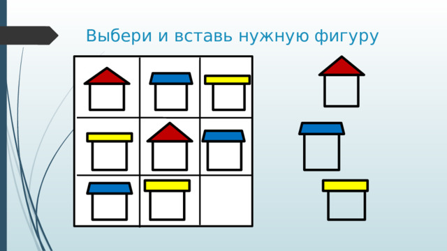 Выбери и вставь нужную фигуру 
