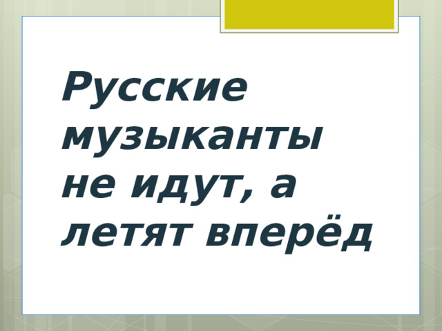 Русские музыканты не идут, а летят вперёд 