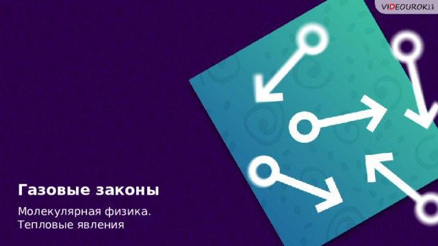 Газовые законы Молекулярная физика. Тепловые явления  