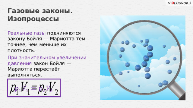 Газовые законы. Изопроцессы Реальные газы подчиняются закону Бойля — Мариотта тем точнее, чем меньше их плотность. При значительном увеличении давления закон Бойля — Мариотта перестаёт выполняться.   7 