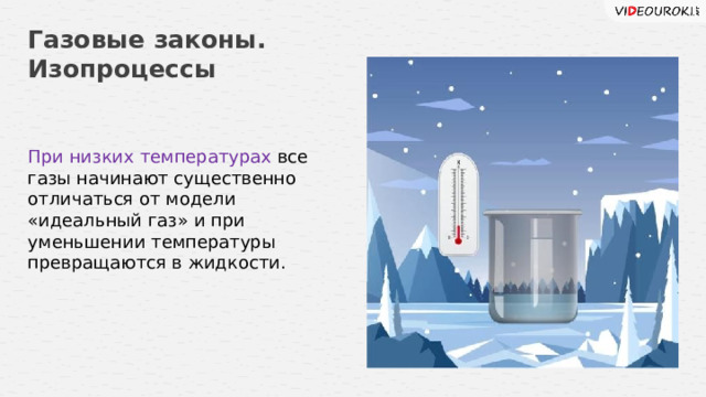 Газовые законы. Изопроцессы При низких температурах все газы начинают существенно отличаться от модели «идеальный газ» и при уменьшении температуры превращаются в жидкости. 18 