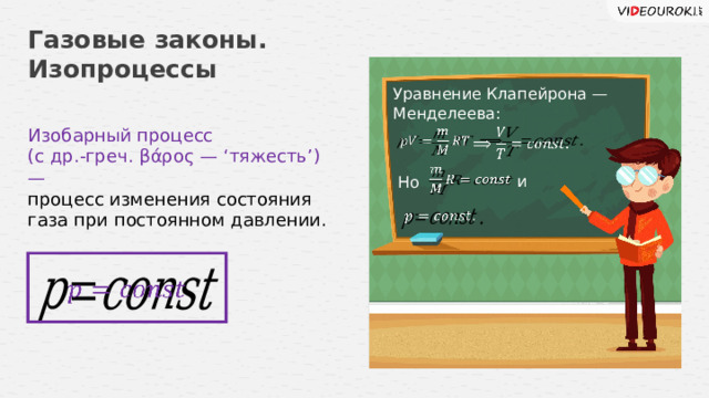 Газовые законы. Изопроцессы Уравнение Клапейрона — Менделеева: Изобарный процесс (с др.-греч. βάρος — ‘тяжесть’) — процесс изменения состояния газа при постоянном давлении.       и Но     18 
