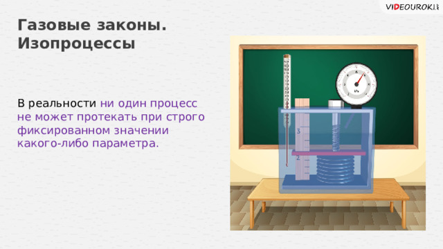 Газовые законы. Изопроцессы В реальности ни один процесс не может протекать при строго фиксированном значении какого-либо параметра. 26 