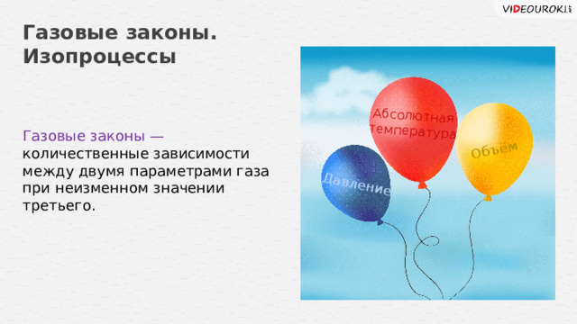 Давление Объём Абсолютная температура Газовые законы. Изопроцессы Газовые законы — количественные зависимости между двумя параметрами газа при неизменном значении третьего. 7 