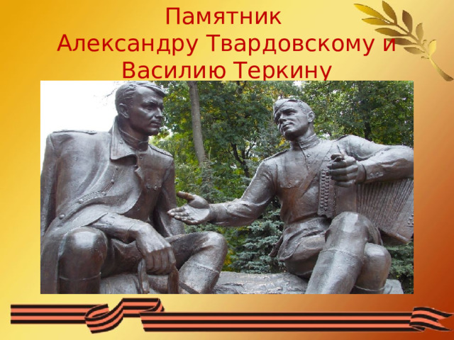 Памятник  Александру Твардовскому и Василию Теркину 