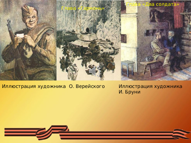 Глава «Два солдата» Глава «Гармонь» Иллюстрация художника О. Верейского Иллюстрация художника И. Бруни 