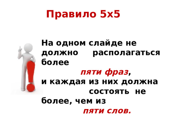 Правило 5х5 На одном слайде не должно располагаться более  пяти фраз ,  и каждая из них должна состоять не более, чем из  пяти слов. 