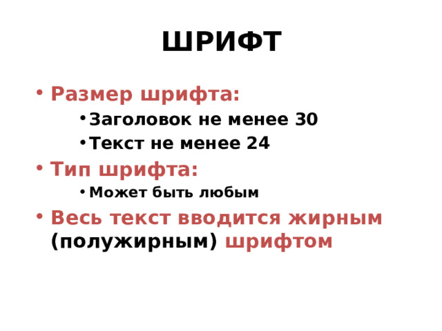 ШРИФТ Размер шрифта: Заголовок не менее 30 Текст не менее 24 Заголовок не менее 30 Текст не менее 24 Заголовок не менее 30 Текст не менее 24 Тип шрифта: Может быть любым Может быть любым Может быть любым Весь текст вводится жирным (полужирным) шрифтом  9 