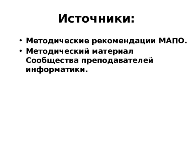 Источники: Методические рекомендации МАПО. Методический материал Сообщества преподавателей информатики. 