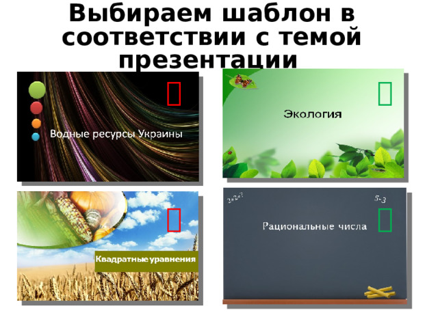 Выбираем шаблон в соответствии с темой презентации      