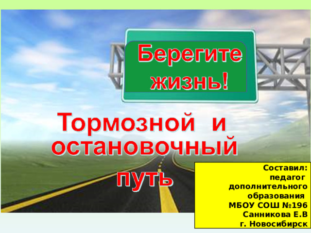 Может ли сразу остановиться транспортное средство Составил:  педагог дополнительного образования МБОУ СОШ №196 Санникова Е.В  г. Новосибирск 