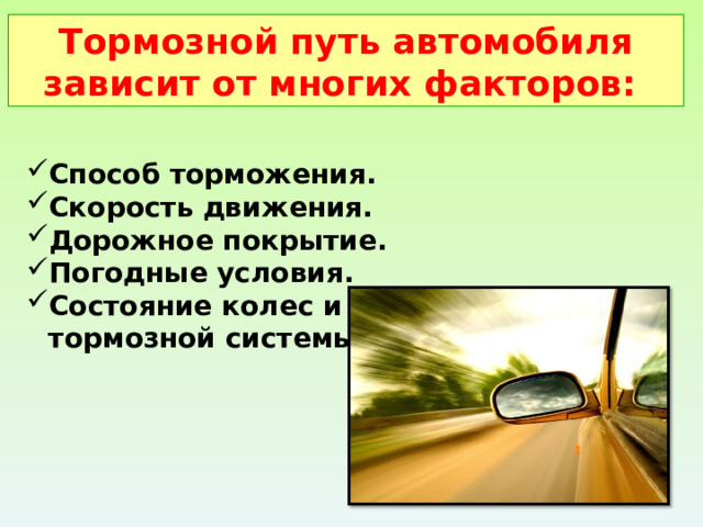 Тормозной путь автомобиля зависит от многих факторов: Способ торможения. Скорость движения. Дорожное покрытие. Погодные условия. Состояние колес и тормозной системы. 