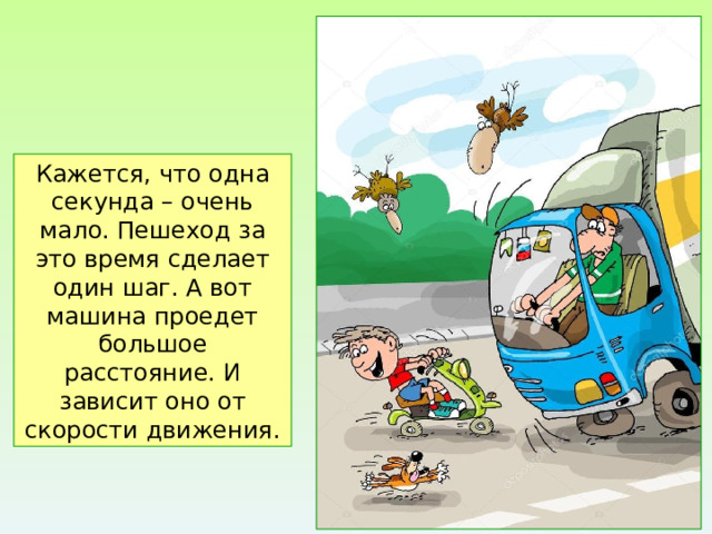 Кажется, что одна секунда – очень мало. Пешеход за это время сделает один шаг. А вот машина проедет большое расстояние. И зависит оно от скорости движения. 