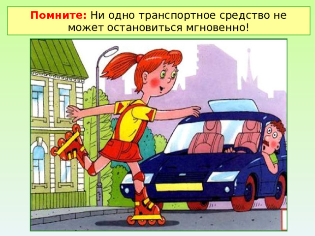 Помните: Ни одно транспортное средство не может остановиться мгновенно! 