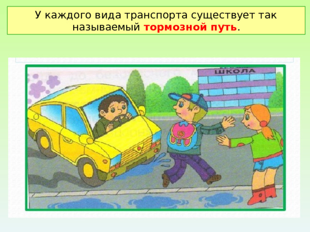 У каждого вида транспорта существует так называемый тормозной путь . 