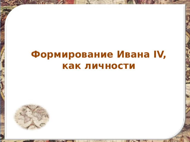 Формирование Ивана IV, как личности 