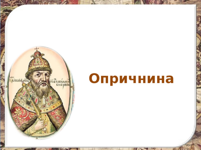 Опричнина 