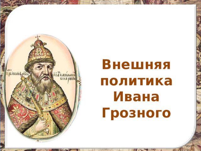 Внешняя политика Ивана Грозного 