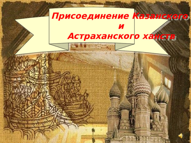 Присоединение Казанского и Астраханского ханств 