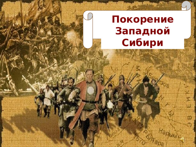 Покорение Западной Сибири 