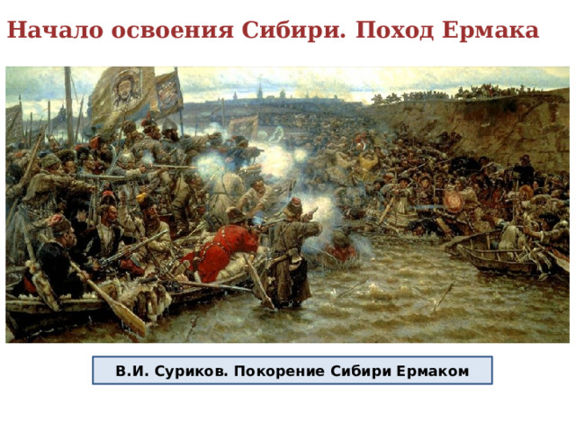  Начало освоения Сибири. Поход Ермака В.И. Суриков. Покорение Сибири Ермаком 