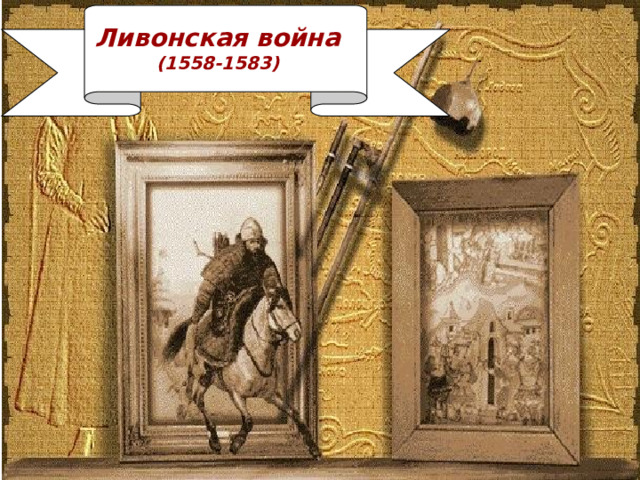 Ливонская война (1558-1583) 