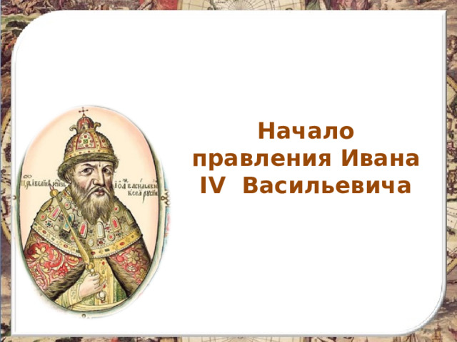 Начало правления Ивана IV Васильевича  