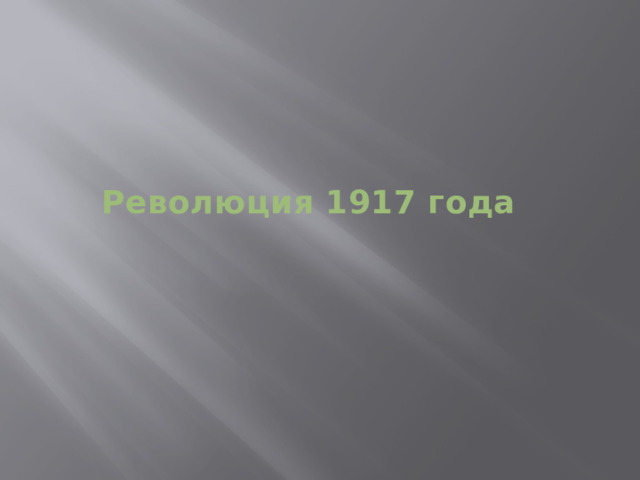 Революция 1917 года 