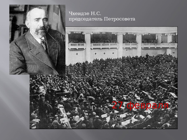 Чхеидзе Н.С. председатель Петросовета 27 февраля 