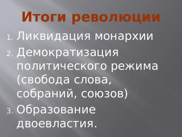 Итоги революции Ликвидация монархии Демократизация политического режима (свобода слова, собраний, союзов) Образование двоевластия. 