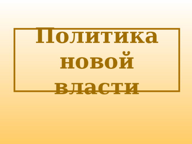 Политика новой власти 