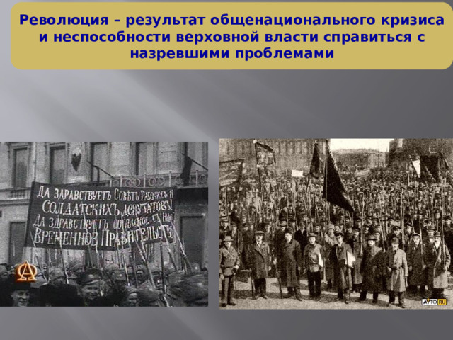 Революция – результат общенационального кризиса и неспособности верховной власти справиться с назревшими проблемами  