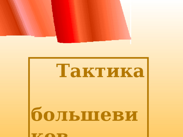  Тактика большевиков 