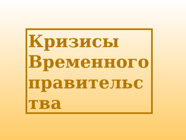 Кризисы Временного правительства 